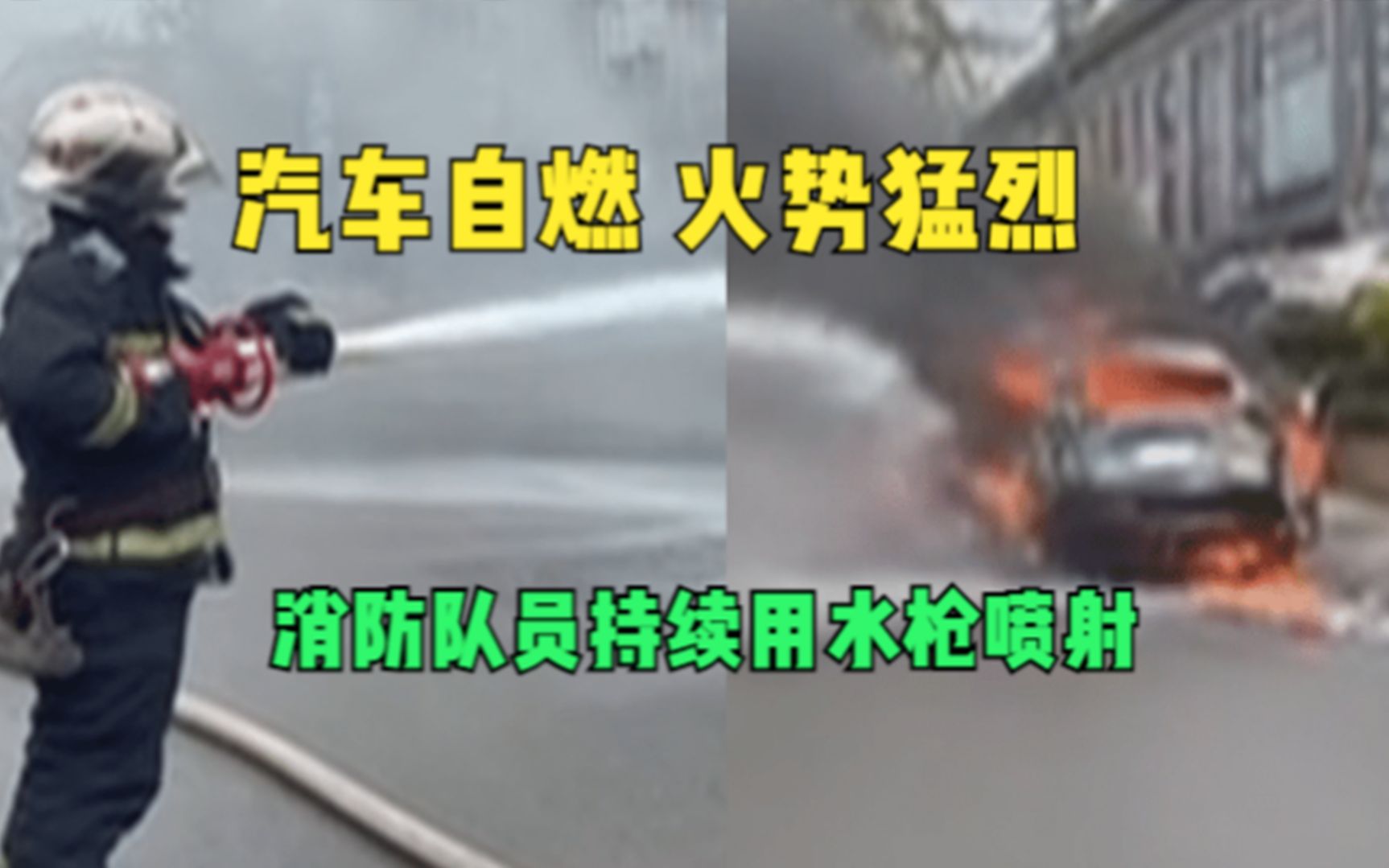 四川简阳一汽车自燃变火球，消防紧急救援