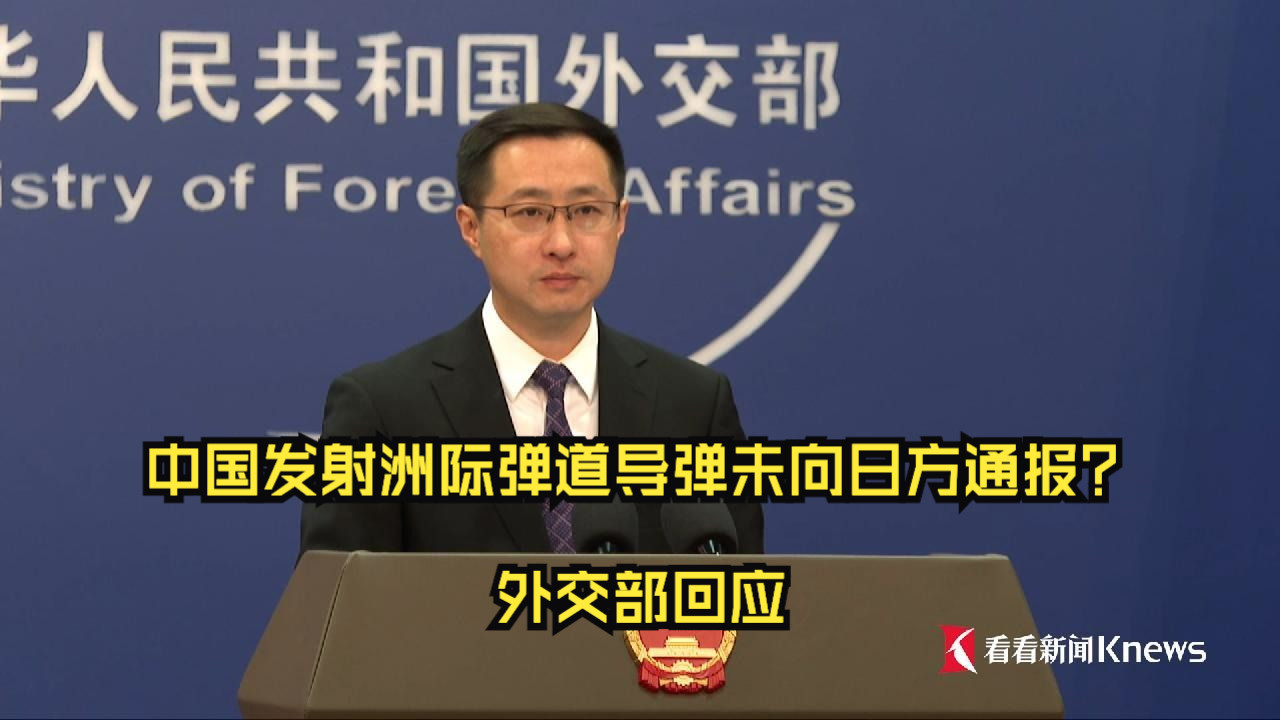 中国发射洲际弹道导弹未向日方通报？外交部回应