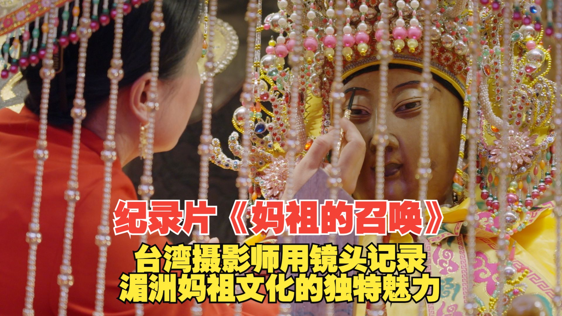 纪录片《妈祖的召唤》｜台湾摄影师用镜头记录湄洲妈祖文化的独特魅力