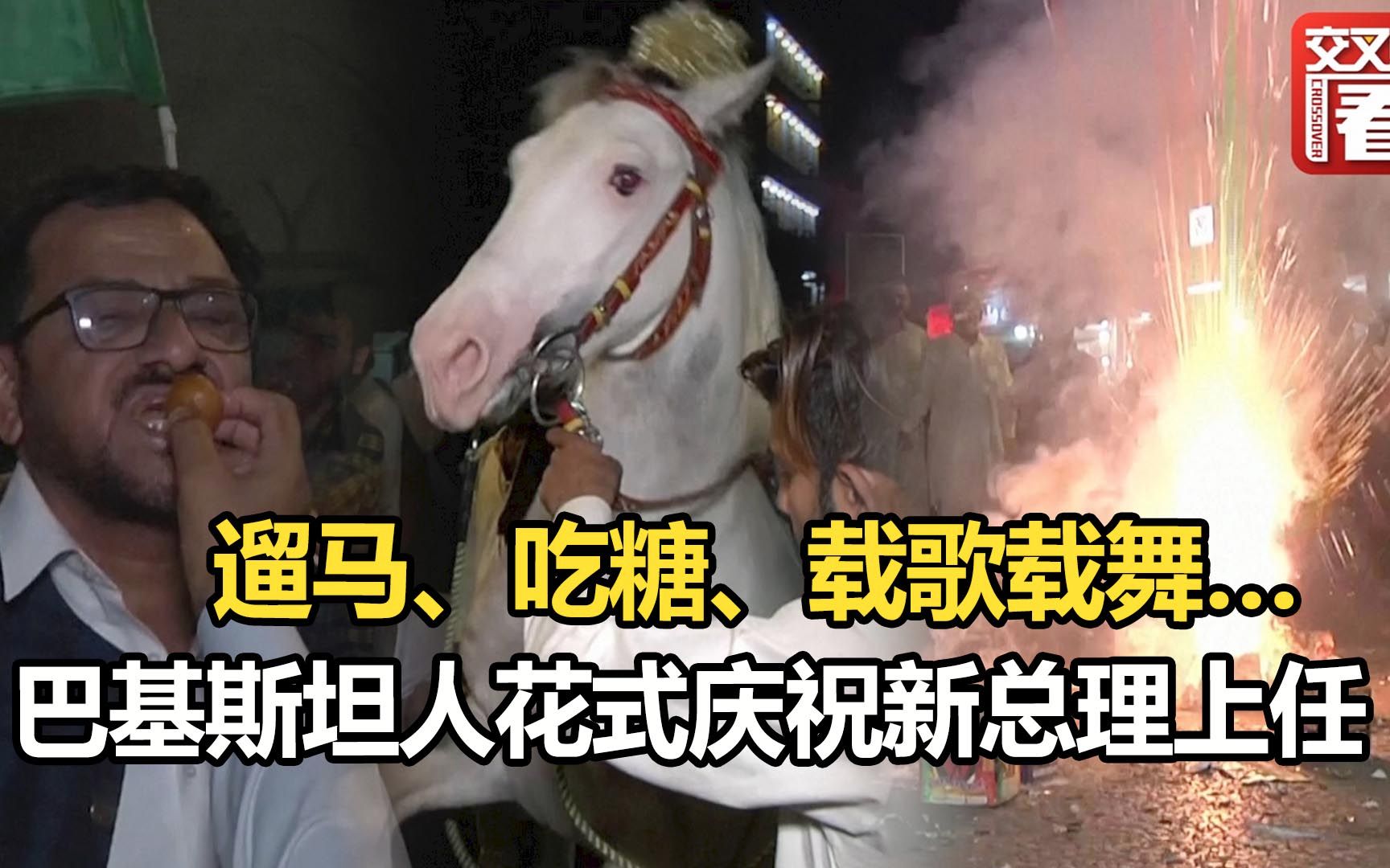 遛马、吃糖、载歌载舞…巴基斯坦人“花式”庆祝夏巴兹谢里夫出任新总理