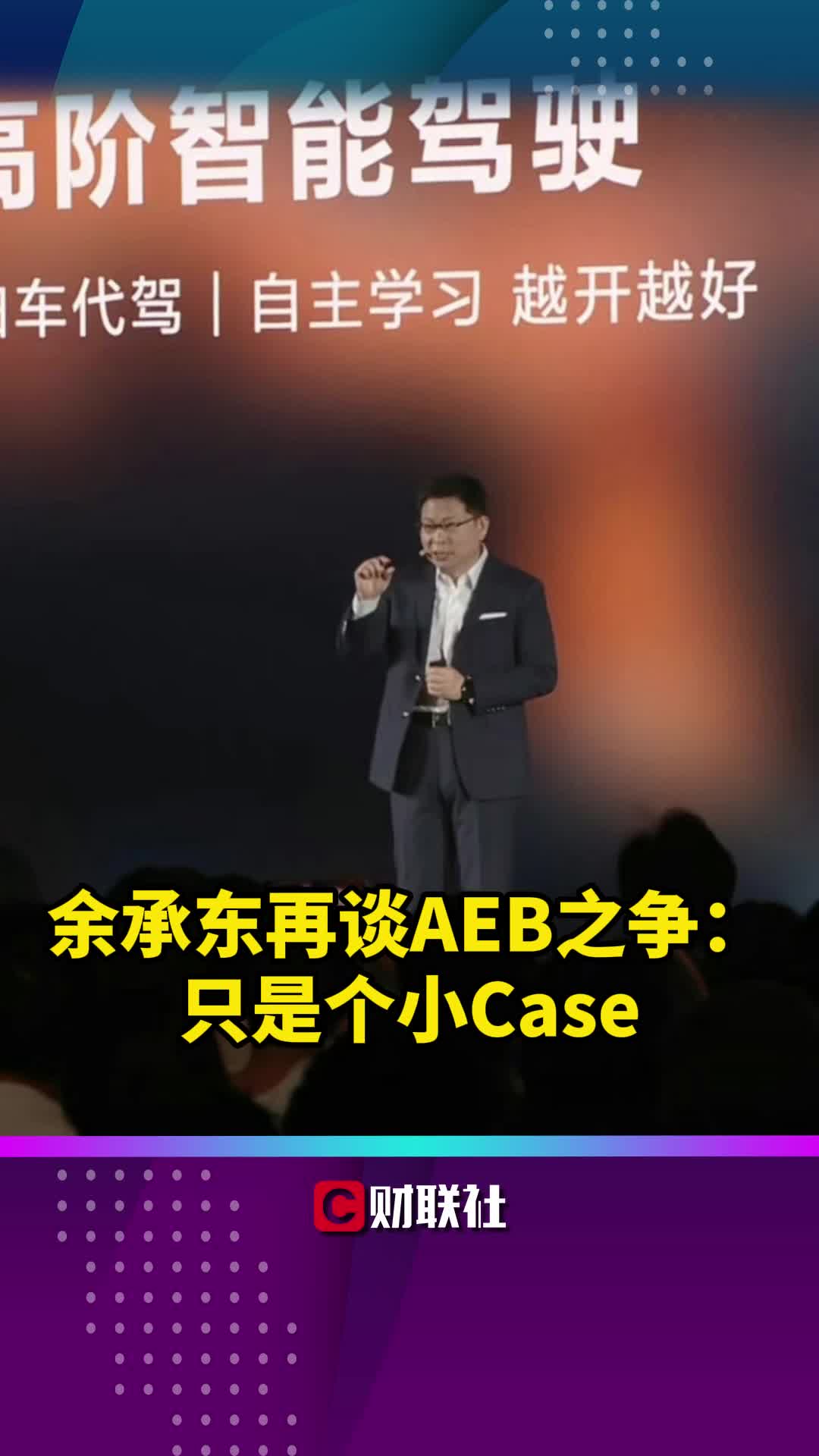 余承东再谈AEB之争：只是个小Case
