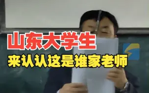 山东一大学老师课间休息时卖萌 学生：12年前就这么可爱啦