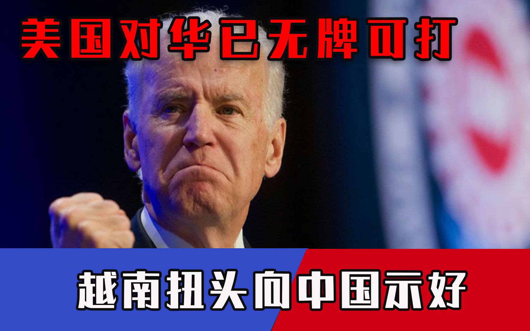 美国对华已无牌可打！越南扭头向中国示好，拒绝加入南海阴谋任务