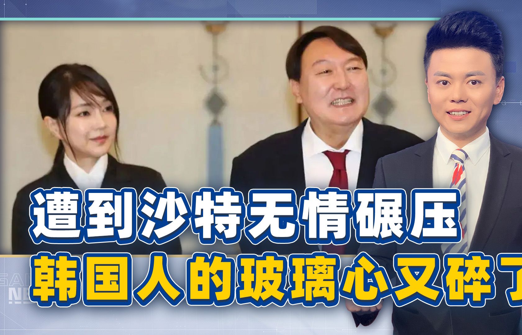 尹锡悦近两年的精心造势，等来的却是惨败，韩国人的玻璃心又碎了