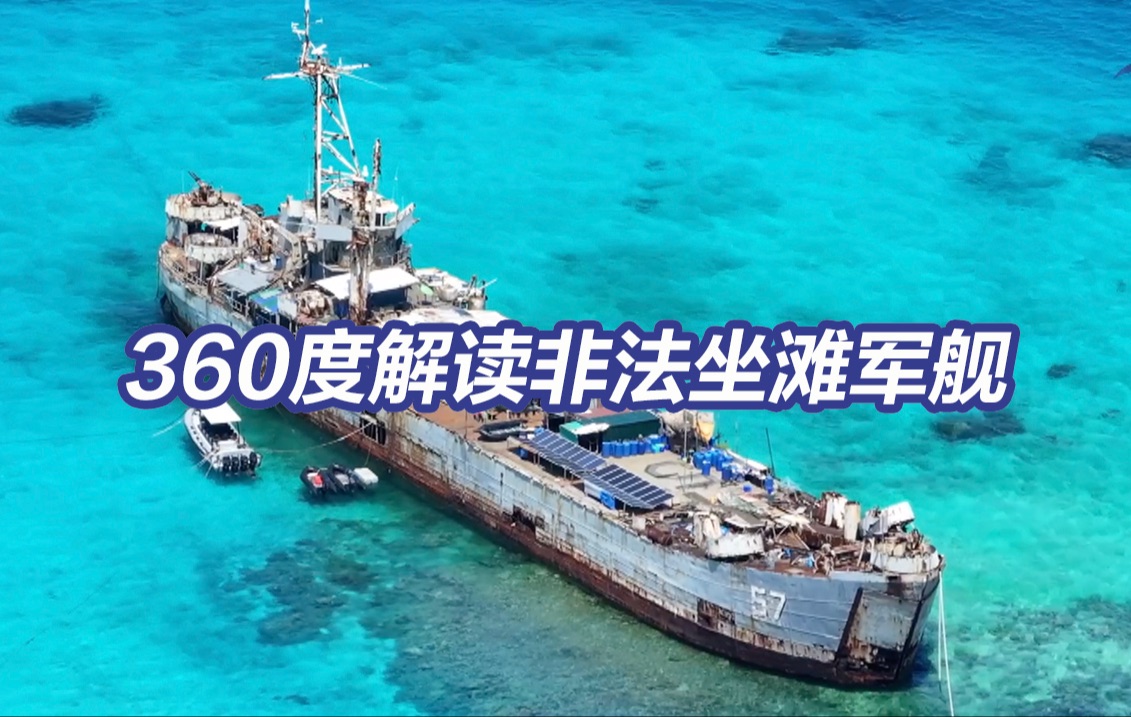 起底“坐滩”军舰破坏仁爱礁珊瑚礁生态真相