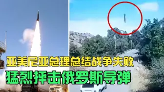 亚阿战争失败谁的错？亚总理抨击俄导弹无用，不然不会成现在下场