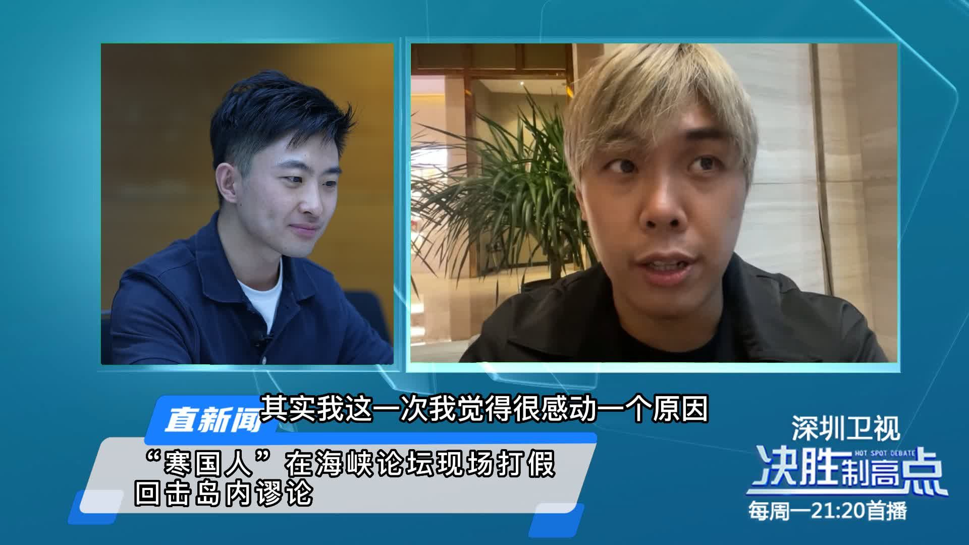 “寒国人”在海峡论坛现场打假回击岛内谬论