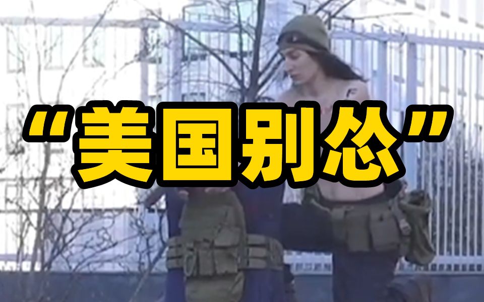 乌克兰一女子在美驻乌大使馆前抗议 大喊“别当怂包”