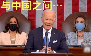 拜登上任百天演讲：与中国之间是竞争而非冲突