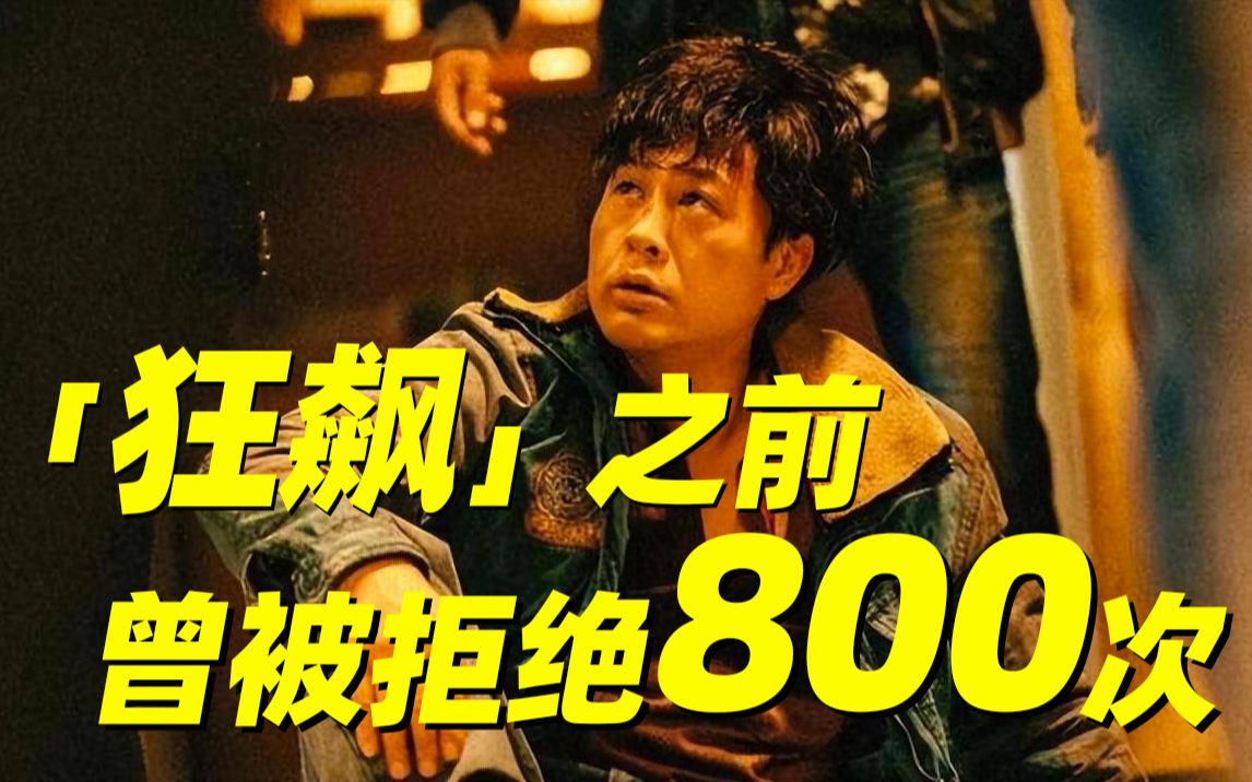 《狂飙》张颂文：北影专业第一毕业后却几乎三年无戏拍
