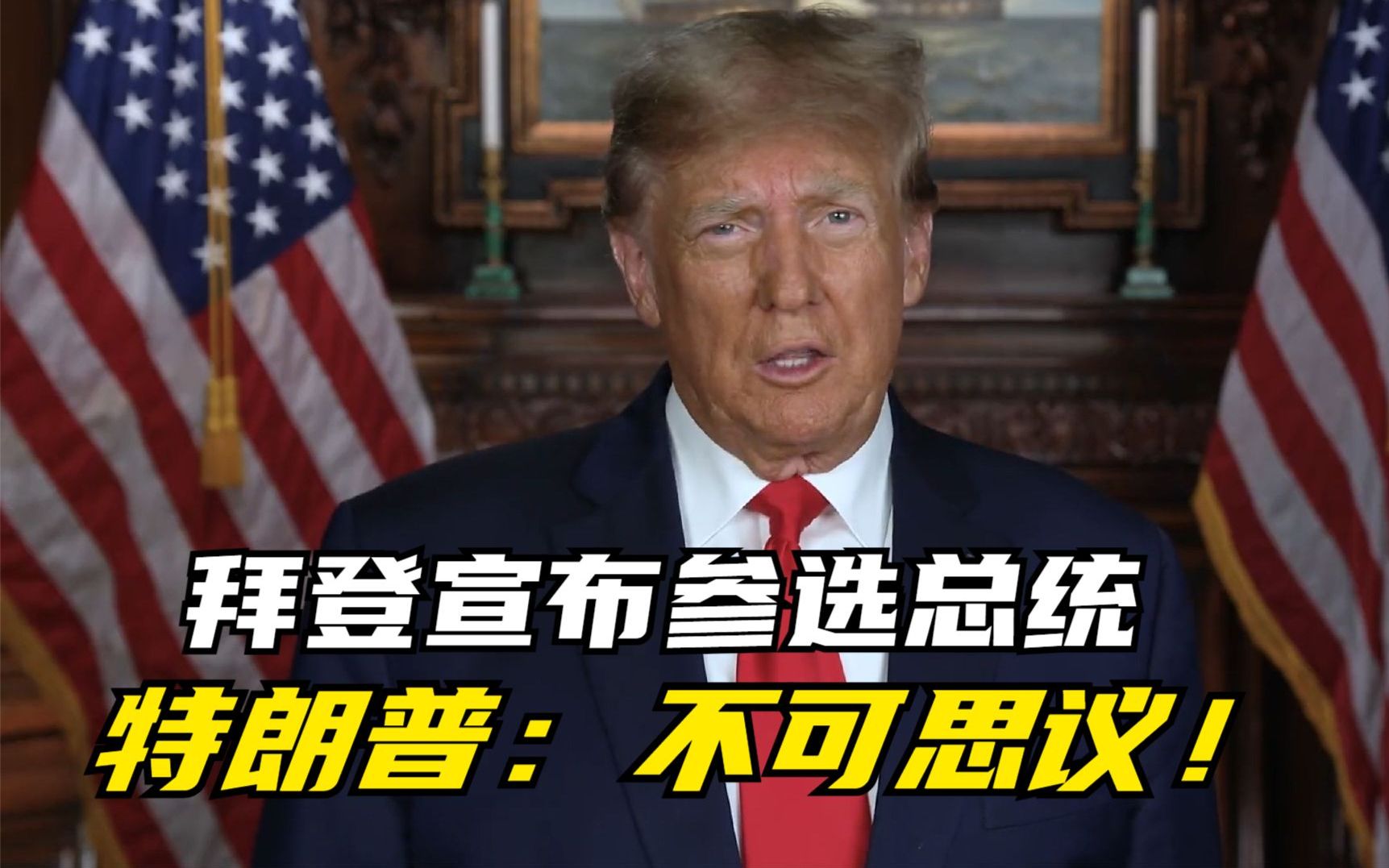 拜登宣布参选总统 特朗普：不可思议！