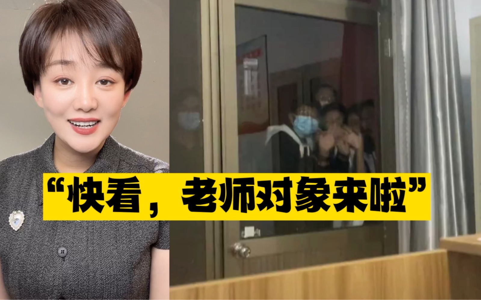 “快看，老师女朋友来了！”果真，八卦不分年龄