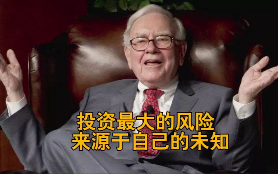 认识巴菲特丨投资最大的风险来源于自己的未知
