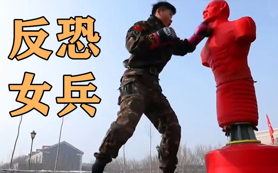 新疆反恐女兵犀利身手 一脚踹翻400斤假人