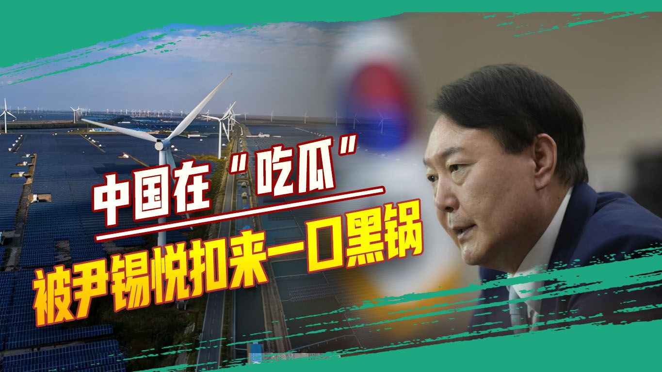 在野党指控没说错：自己都要被弹劾了，尹锡悦还想把祸水引向中国