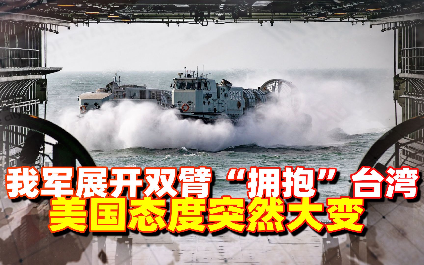 我军展开双臂“拥抱”台湾，目标直指美台，美国态度突然大变
