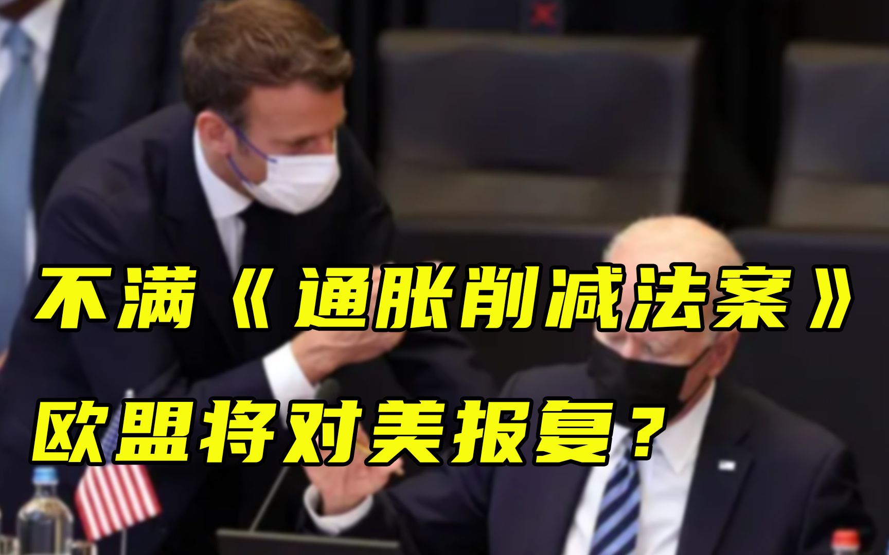 【每日读报】不满《通胀削减法案》，欧盟将对美报复？