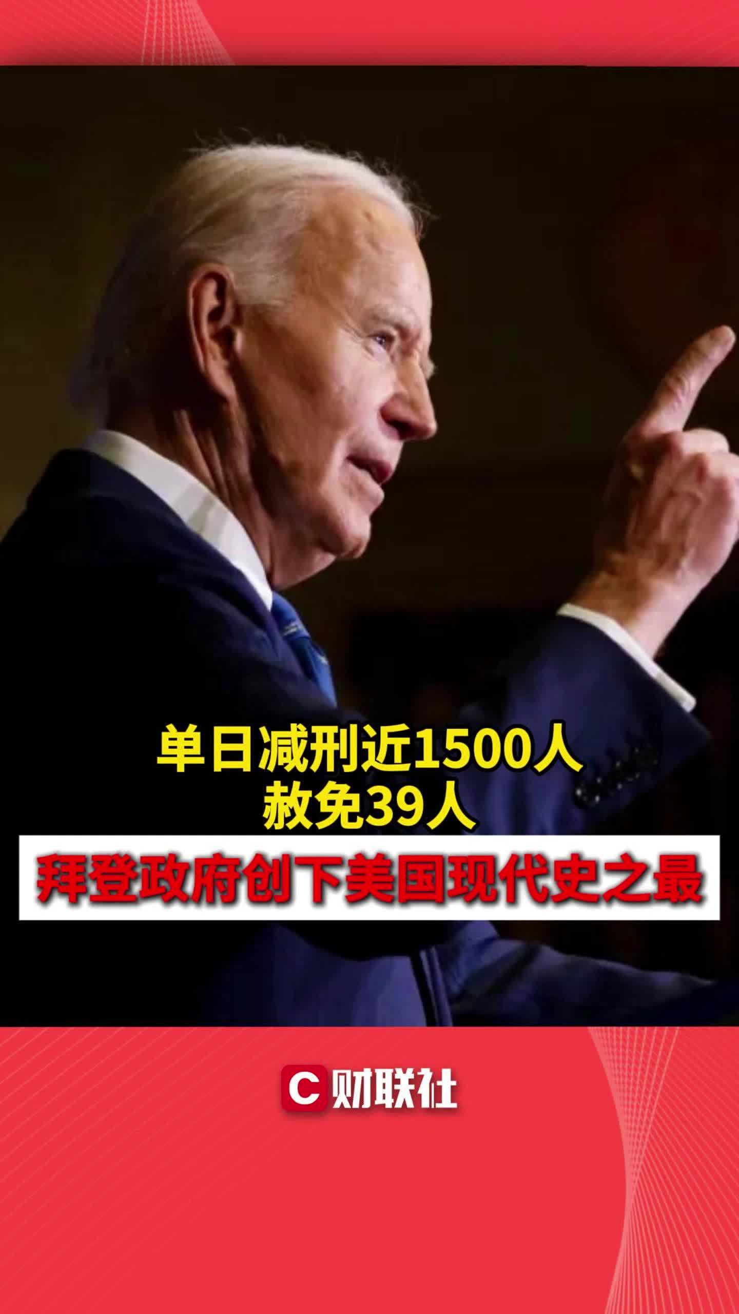 单日减刑近1500人、赦免39人 拜登政府创下美国现代史之最