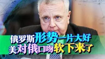 美驻俄大使利用文化联系打感情牌，口吻软化的背后，俄已渡过难关