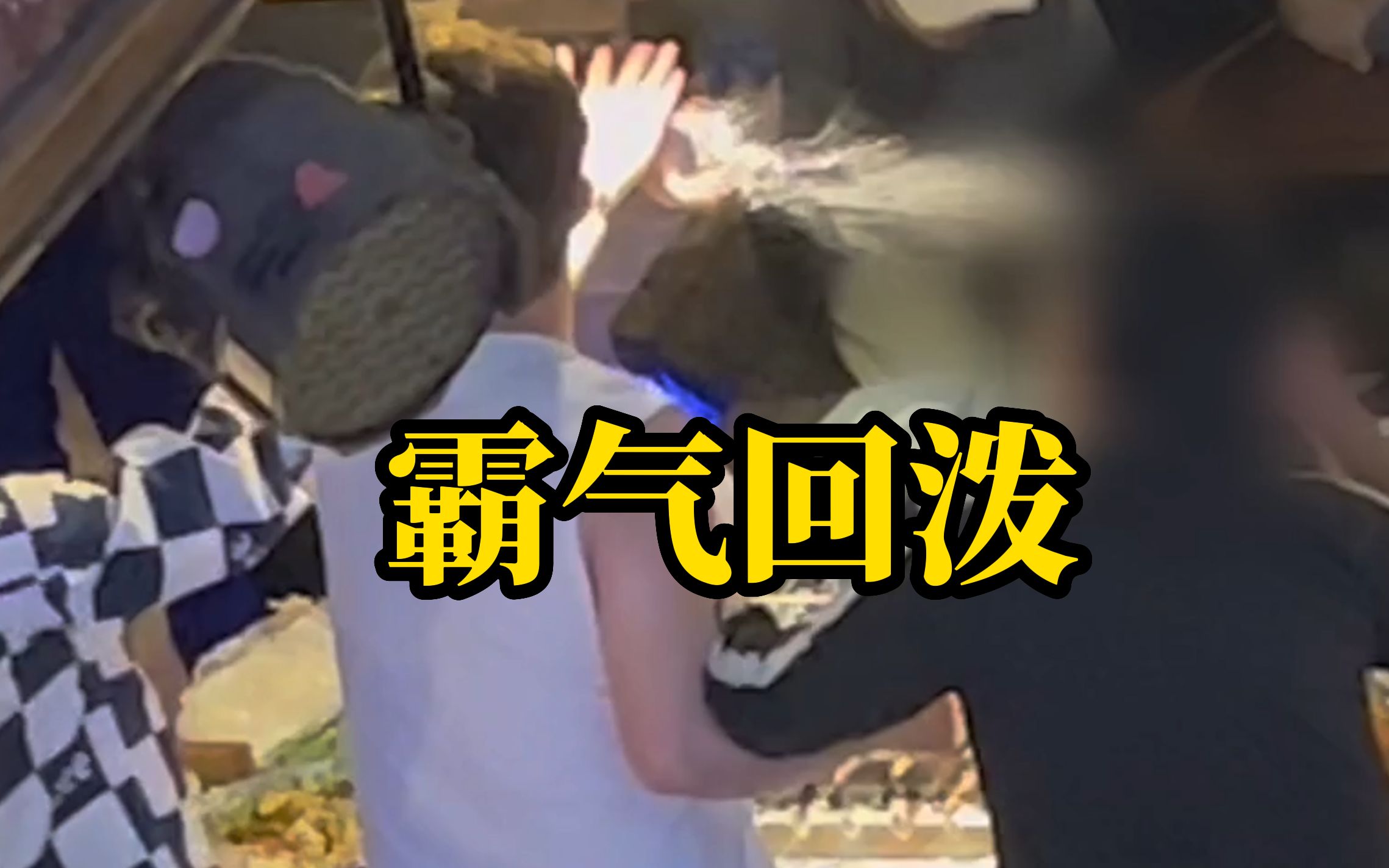 女歌手被男子泼酒后霸气回泼，其他顾客一片叫好声：干得漂亮！