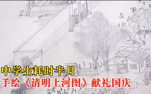 中学女生半个月手绘清明上河图：祝祖国繁荣昌盛国泰民安