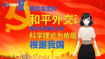 【百年大党·问答36】党在新时期的外交原则和政策是什么