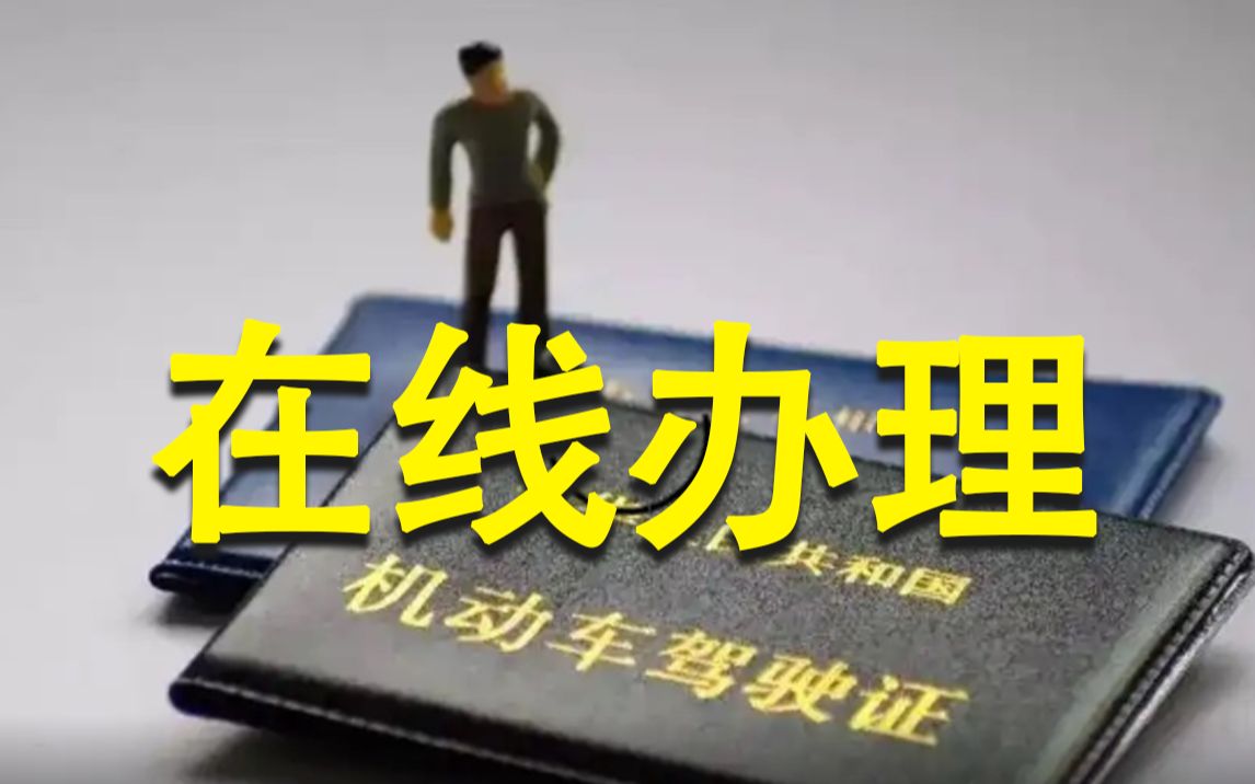 北京驾驶证换发无需再交纸质体检证明，“交管12123”即可操作！