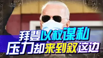 拜登无人相助，只好动用石油储备，压力却来到了叙利亚这边