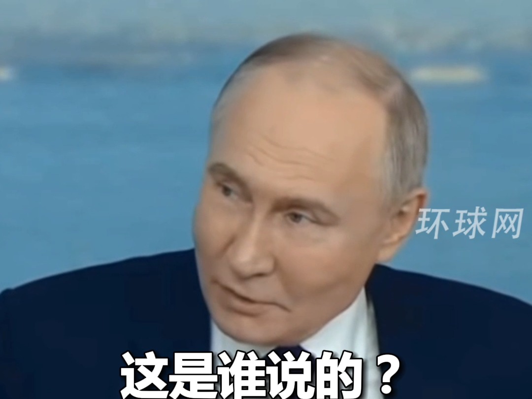 普京驳斥“中国产能过剩”论：谁说的？他们不明白产能过剩与否由市场决定吗？简直胡说八道！