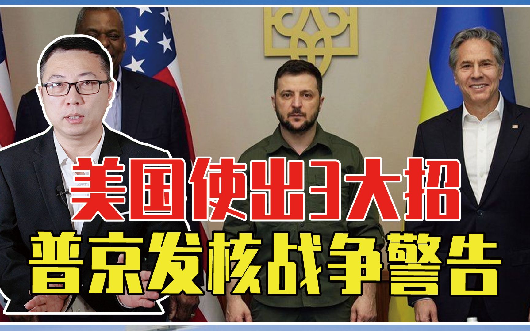 俄乌冲突真要失控？美国一口气使出3大招，普京公开发核战争警告