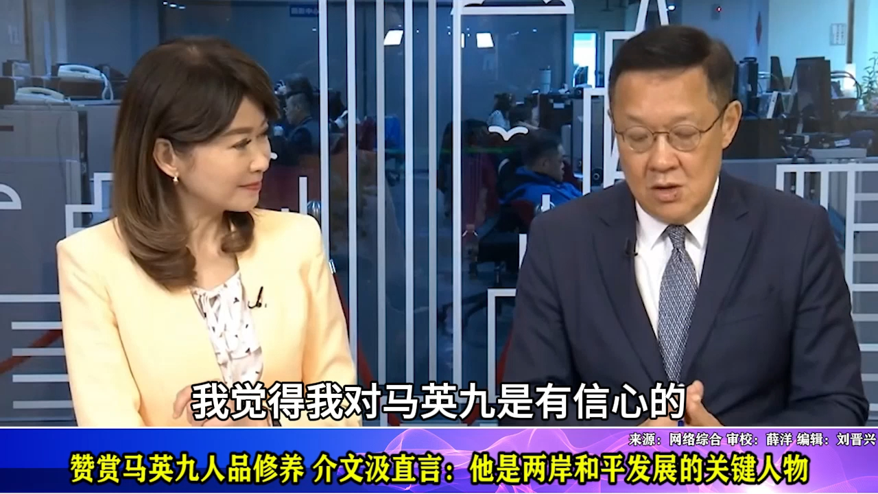 赞马英九人品修养，介文汲直言：他是两岸和平发展的关键人物