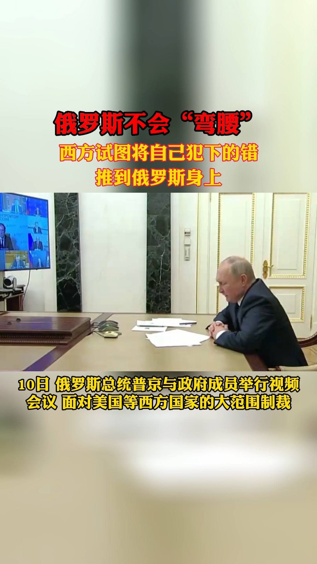 普京称俄罗斯不会“弯腰”
