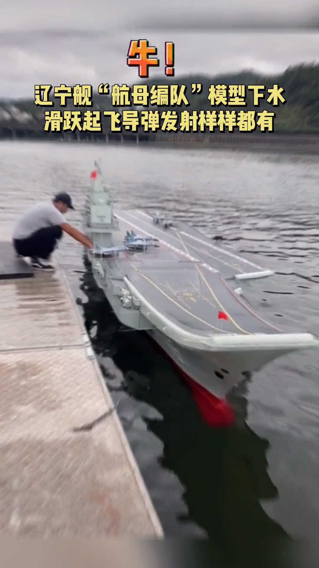 牛！辽宁舰“航母编队”模型下水滑跃起飞导弹发射样样都有