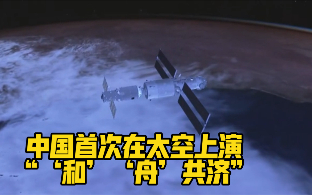 现场视频来了！中国首次在太空上演“‘和’‘舟’共济”