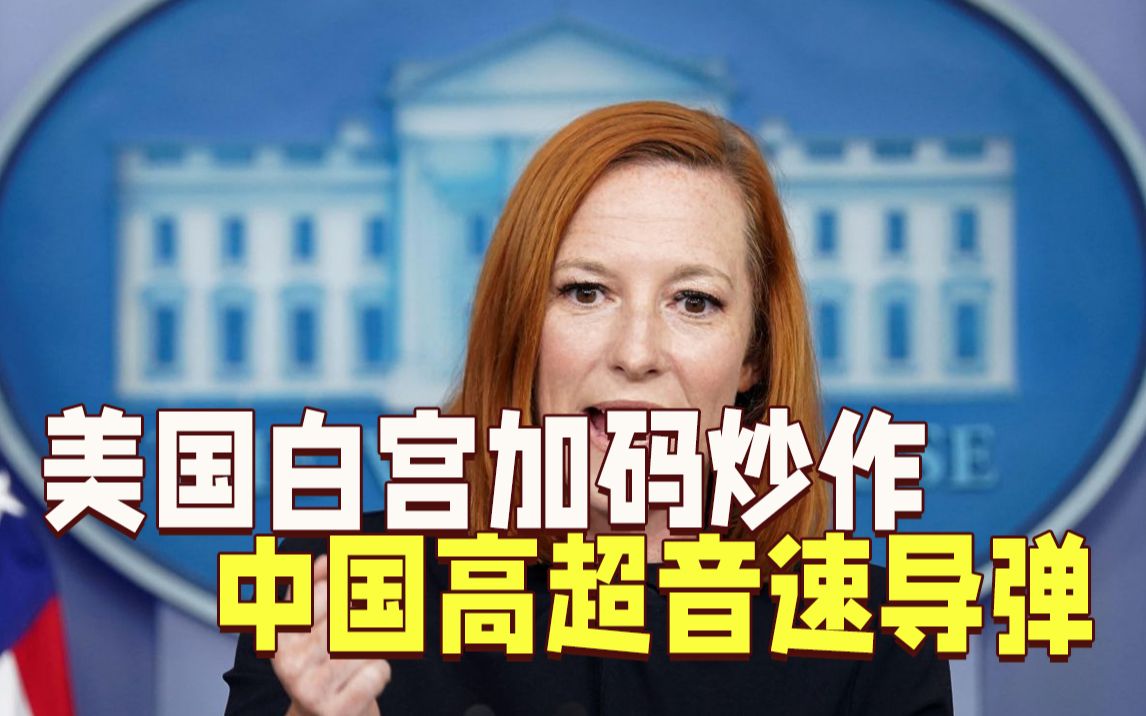 添油加醋！美国白宫加码炒作中国高超音速导弹