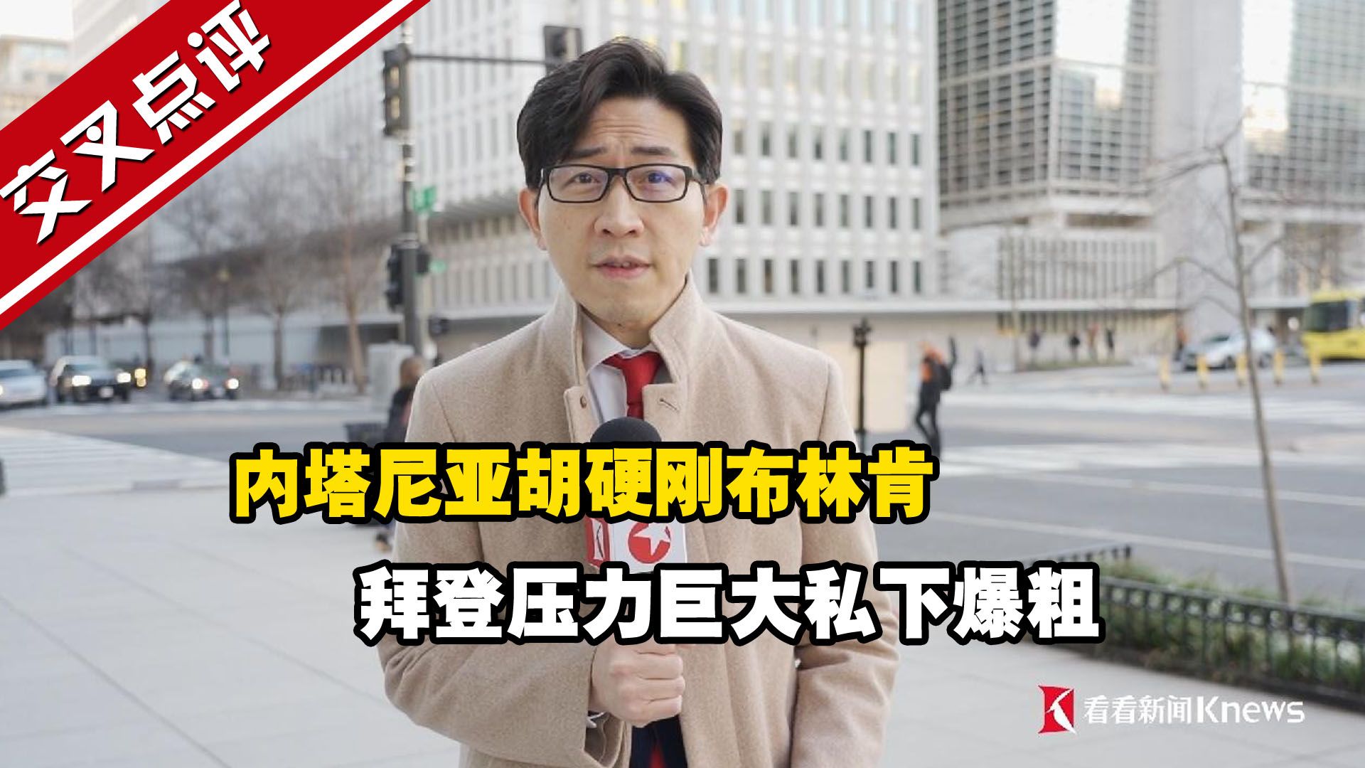 内塔尼亚胡硬刚布林肯 拜登压力巨大私下爆粗