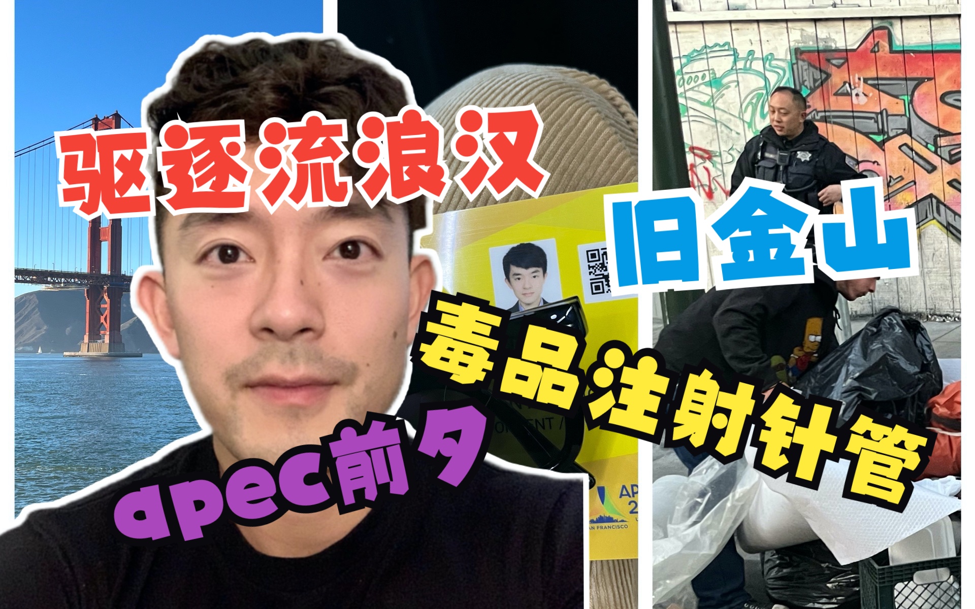APEC前夕的旧金山！ 藏不了的毒品注射针管