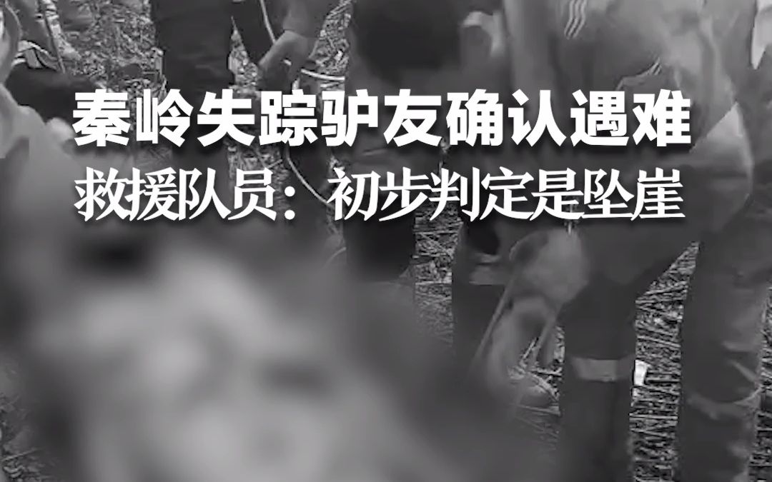 秦岭失踪驴友确认遇难，救援队员：此前曾参与民间救援，初步判断是坠崖身亡