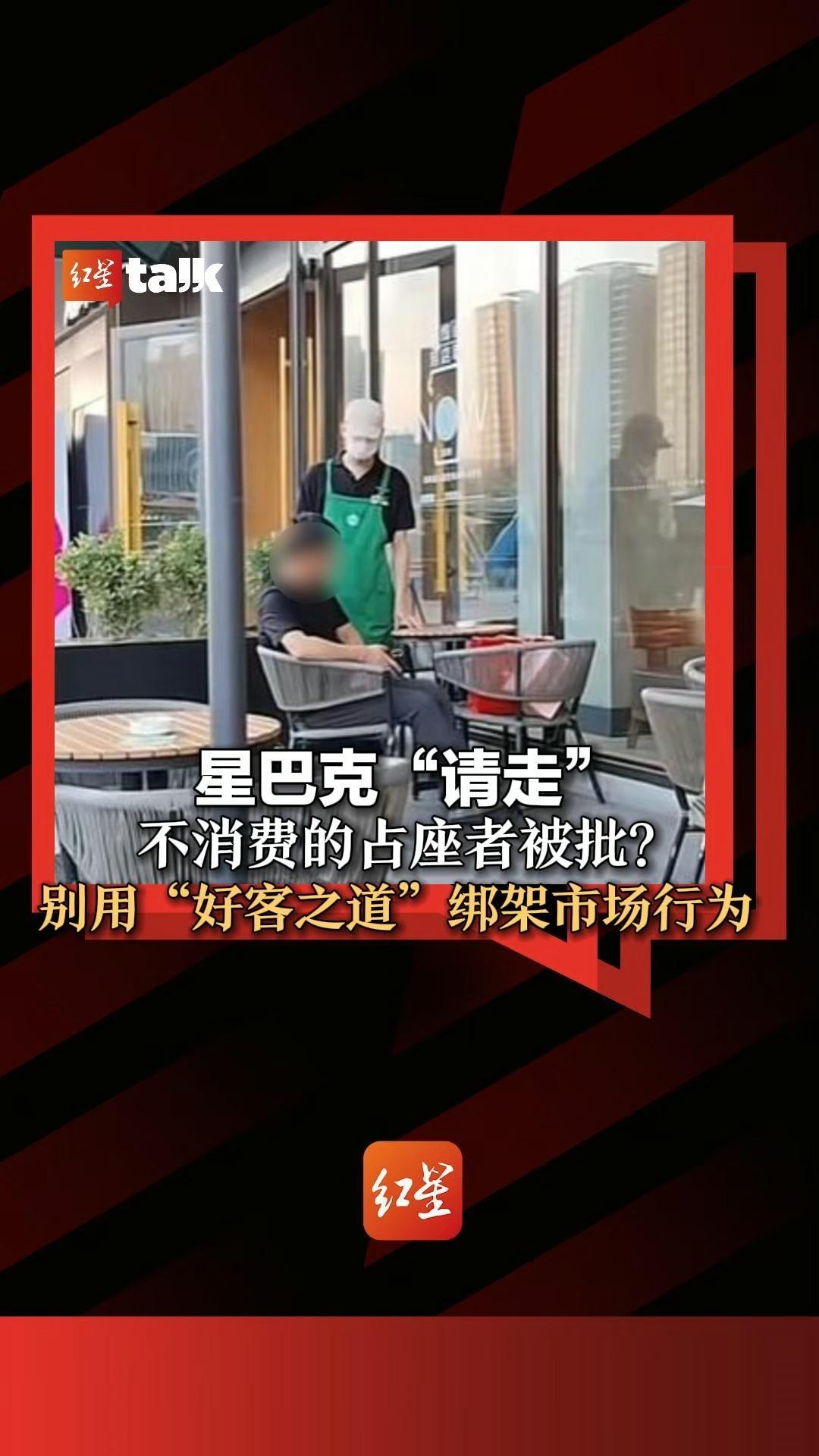 红星talk·有话说｜星巴克“请走”不消费的占座者被批？别用“好客之道”绑架市场行为。