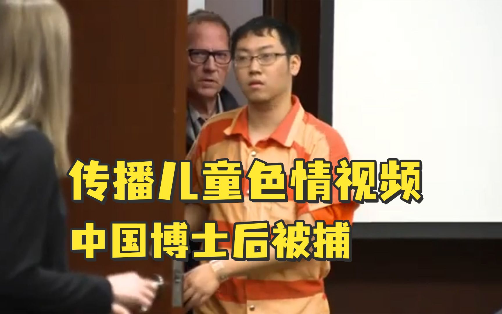 美国杜克大学29岁中国博士后，因非法传播儿童色情视频被捕 ，保释金800万美元，最高刑期110年