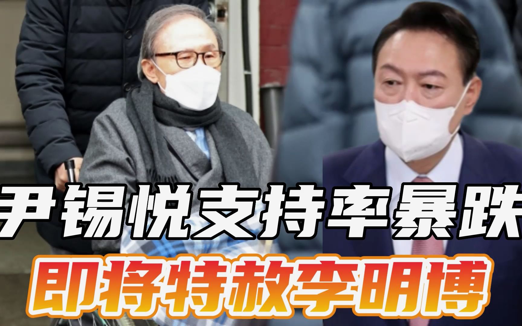 “任用亲信”风暴席卷，尹锡悦支持率暴跌，特赦李明博成最后筹码