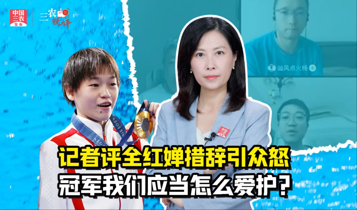 三农锐评丨记者评全红婵措辞引众怒，冠军我们应当怎么爱护？
