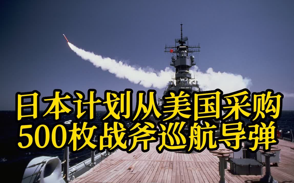 日本2023年计划从美国采购500枚「战斧」巡航导弹 用于摧毁他国导弹基地