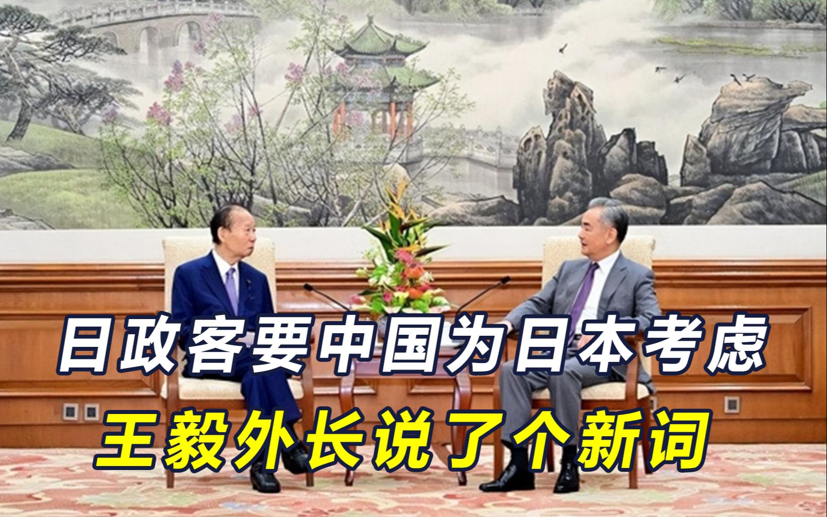 日本代表团访华，称中国要为对方国家考虑，王毅外长说了个新词