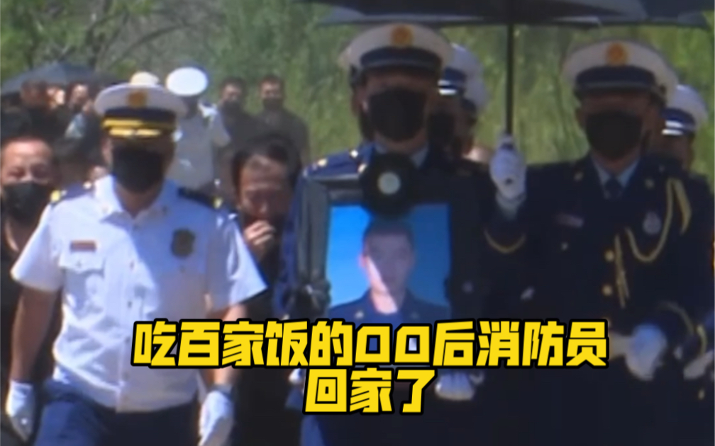 “你是我的英雄，但我更希望你回来”…吃百家饭的00后消防员回家了！送别🙏