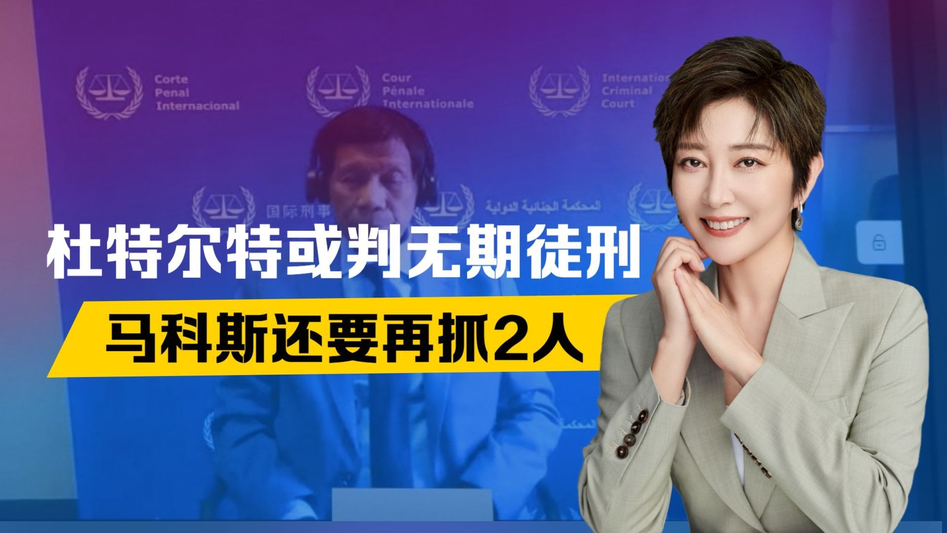 莎拉请求失败，杜特尔特或判无期，马科斯还要抓人，中方看出猫腻