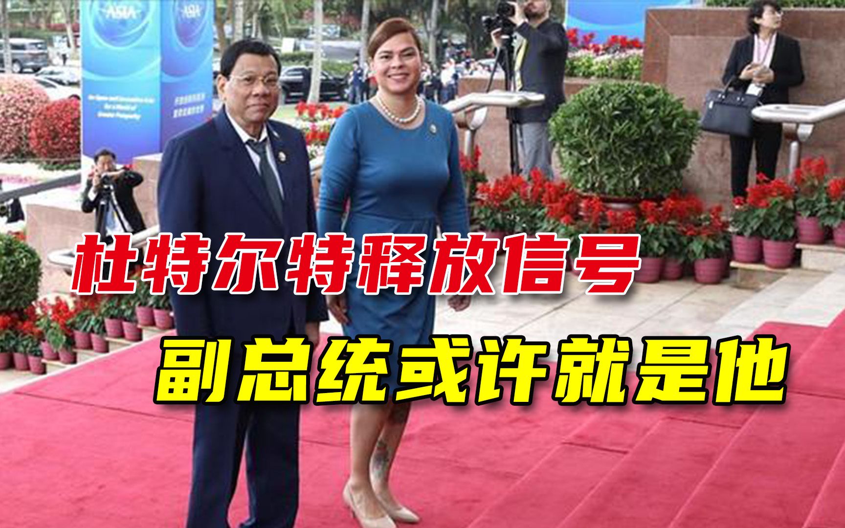 真当女儿副手？杜特尔特又释放“竞选”信号，要完成未竟事业