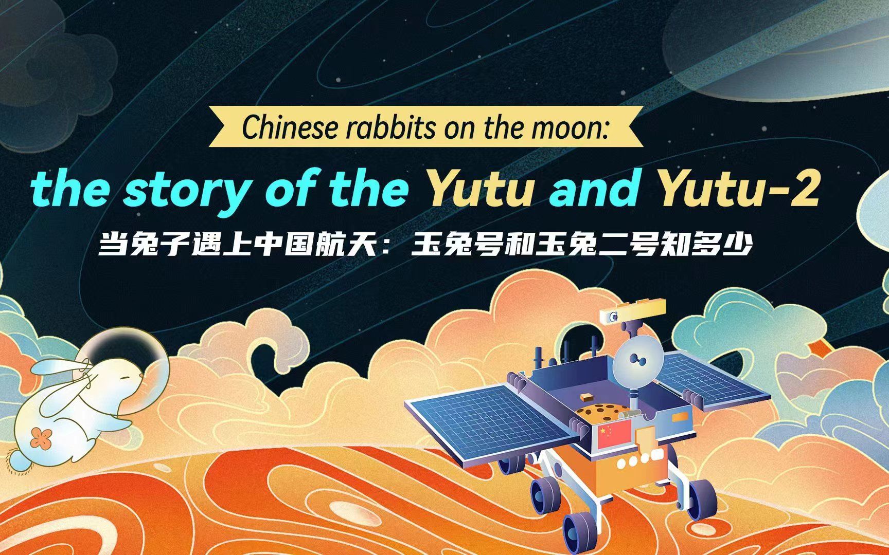 当兔子遇上中国航天：玉兔号和玉兔二号知多少