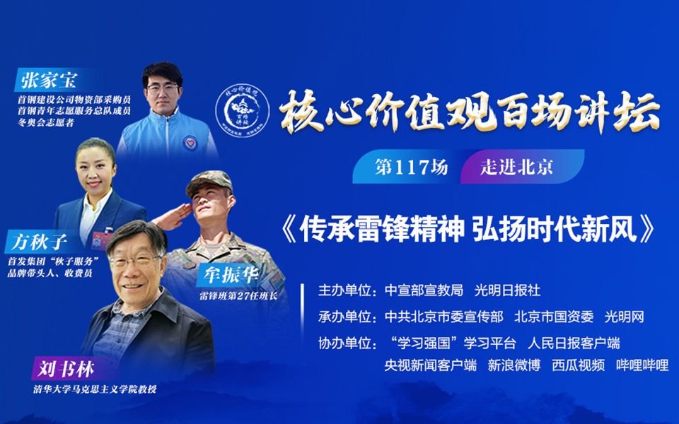 “核心价值观百场讲坛”第117场：传承雷锋精神 弘扬时代新风