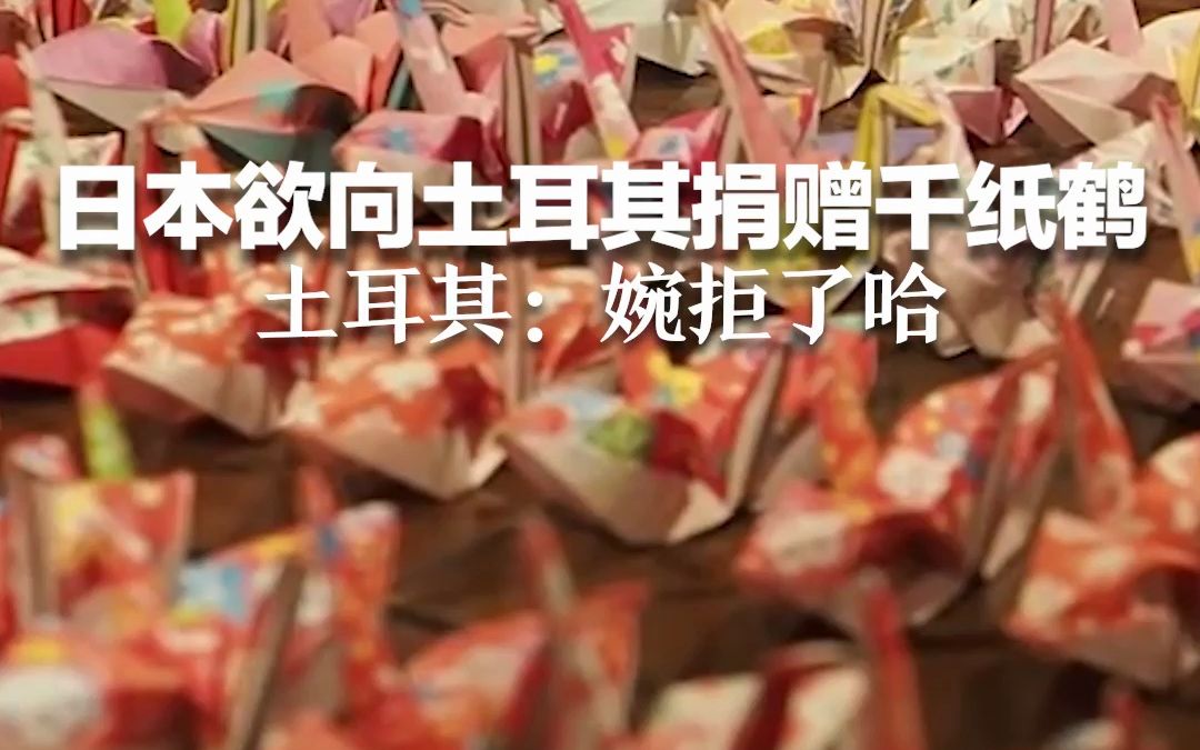 日本欲向土耳其捐赠千纸鹤 土耳其：婉拒了哈